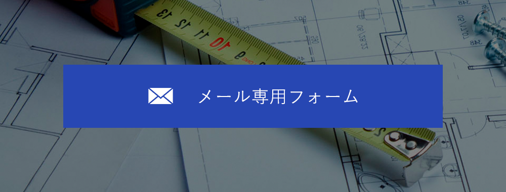 メール専用フォーム