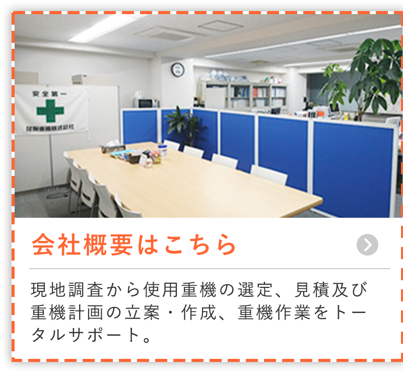 会社概要はこちら